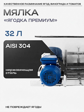Мялка для винограда электрическая "Ягодка Премиум" 32 л из нержавеющей стали